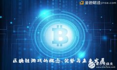 区块链游戏的概念、优势与未来发展