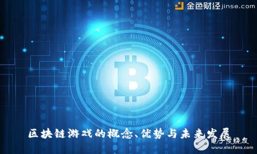 区块链游戏的概念、优势与未来发展