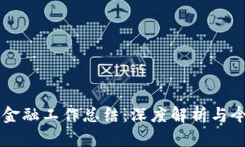 区块链金融工作总结：深度解析与今后展望