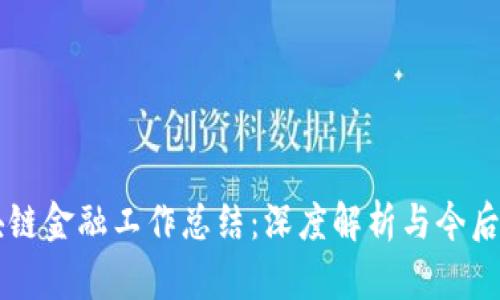 区块链金融工作总结：深度解析与今后展望