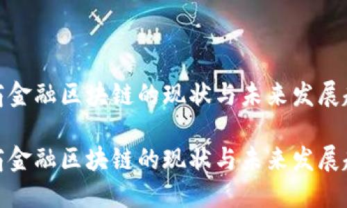 券商金融区块链的现状与未来发展趋势

券商金融区块链的现状与未来发展趋势