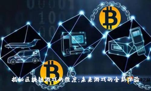 揭秘区块链游戏的维度：未来游戏的全新体验