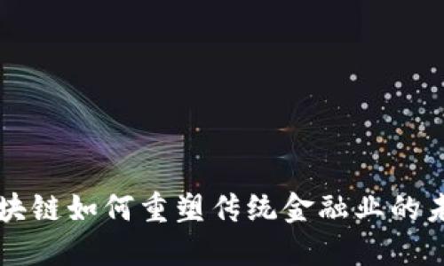 区块链如何重塑传统金融业的未来