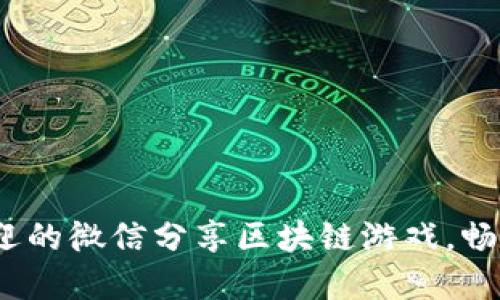 2023年最受欢迎的微信分享区块链游戏，畅享新玩法与收益