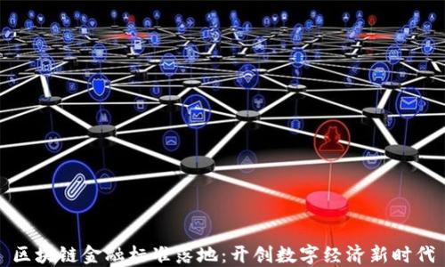 
区块链金融标准落地：开创数字经济新时代
