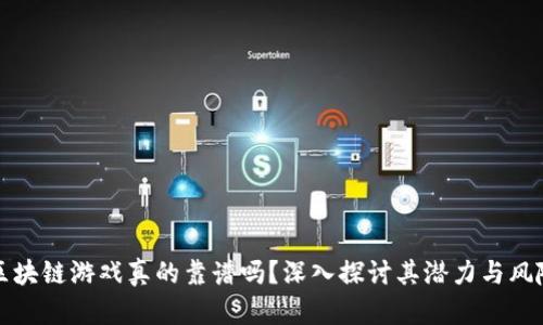区块链游戏真的靠谱吗？深入探讨其潜力与风险