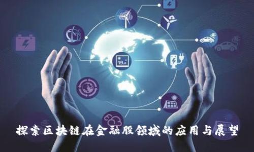 探索区块链在金融股领域的应用与展望