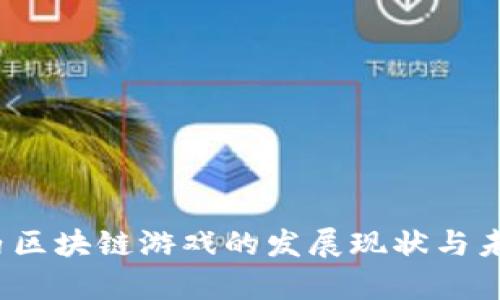 2023年国内区块链游戏的发展现状与未来趋势分析