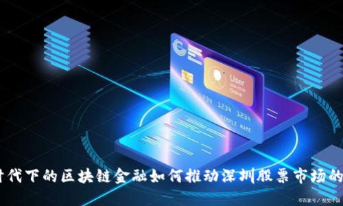 5G时代下的区块链金融如何推动深圳股票市场的革新