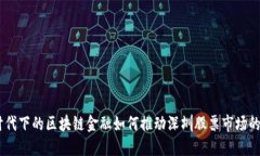 5G时代下的区块链金融如何推动深圳股票市场的革