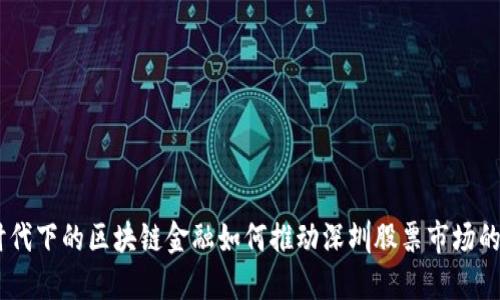 5G时代下的区块链金融如何推动深圳股票市场的革新