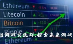 2021区块链游戏交流群：探索未来游戏的无限可能