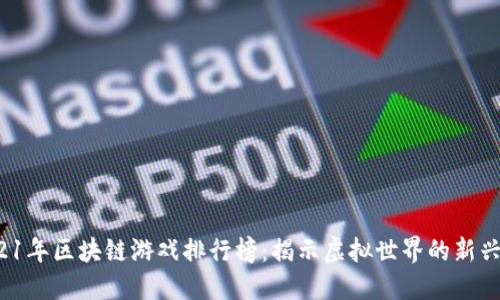  2021年区块链游戏排行榜：揭示虚拟世界的新兴巨头