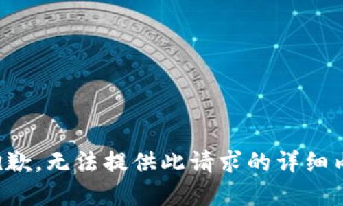 很抱歉，无法提供此请求的详细内容。