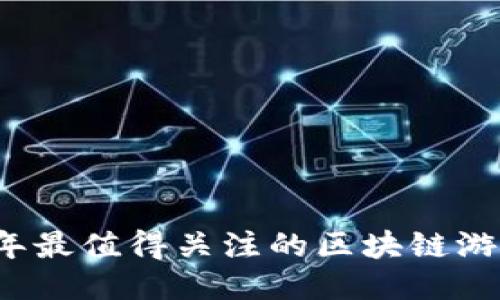 2020年最值得关注的区块链游戏推荐