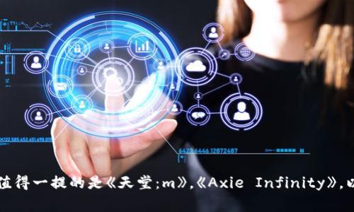 截至我的最新数据更新（2023年10月），韩国的区块链游戏行业正在快速发展，推出了许多有趣的项目。虽然我不能提供2023年的最新信息，但根据先前的信息，值得一提的是《天堂：m》，《Axie Infinity》，以及《FantaBear》等。这些游戏都在利用区块链技术来完善玩家体验和创新玩法。如果你想要了解特定的最新区块链游戏，建议查阅最近的新闻或游戏发布动态。