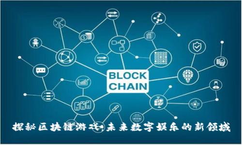 探秘区块链游戏：未来数字娱乐的新领域
