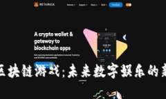 探秘区块链游戏：未来数字娱乐的新领域