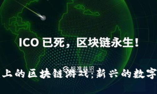 探索Steam上的区块链游戏：新兴的数字娱乐新维度