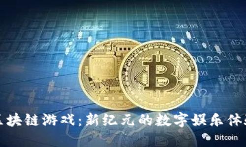 区块链游戏：新纪元的数字娱乐体验
