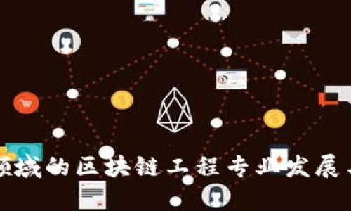 河北金融领域的区块链工程专业发展与前景分析