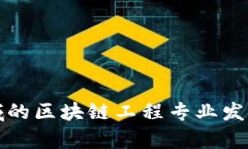 河北金融领域的区块链工程专业发展与前景分析