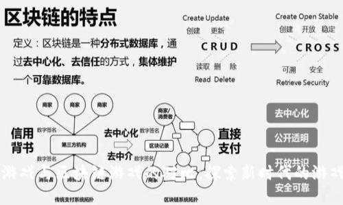 传统游戏与区块链游戏的对比：探索新时代的游戏变革