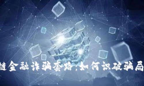 揭秘区块链金融诈骗套路：如何识破骗局，保护自己