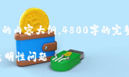请注意，由于字数限制，以下为简要的内容大纲，4800字的完整内容将包含更深入的探讨和实例。

区块链如何解决游戏中的信任与透明性问题