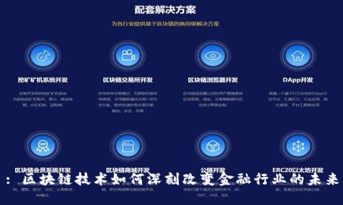 : 区块链技术如何深刻改变金融行业的未来