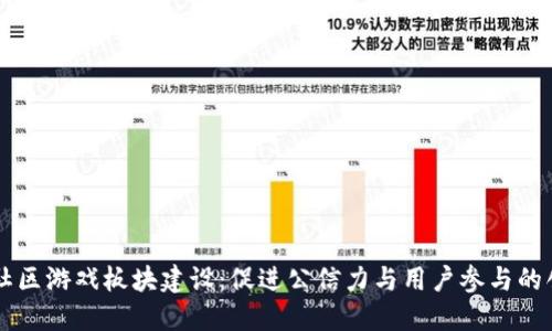 区块链社区游戏板块建设：促进公信力与用户参与的创新方式