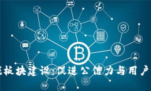 区块链社区游戏板块建设：促进公信力与用户参与的创新方式