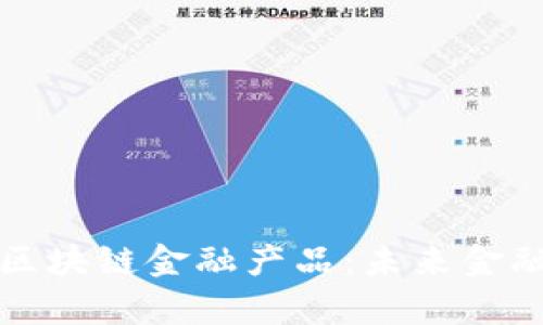 深入解析区块链金融产品：未来金融的变革者