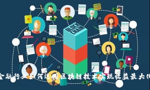 金融行业如何运用区块链技术实现收益最大化