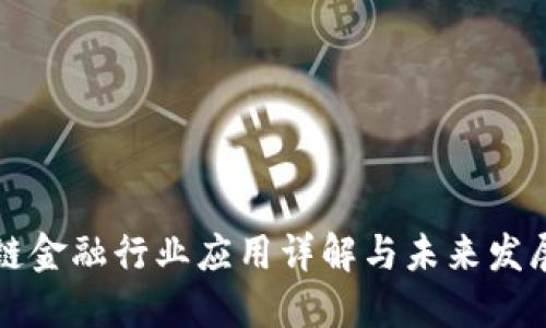区块链金融行业应用详解与未来发展趋势