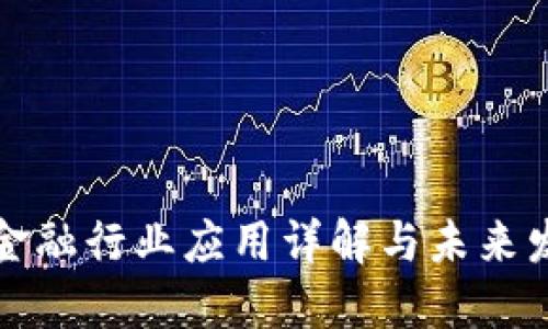 区块链金融行业应用详解与未来发展趋势