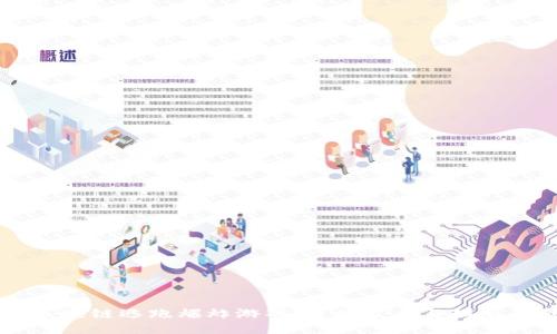 Hash队列区块链逃跑爆炸游戏：连接技术与娱乐的创新体验