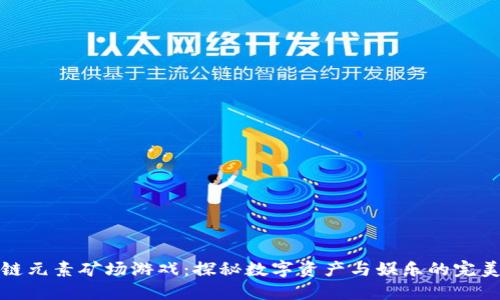 区块链元素矿场游戏：探秘数字资产与娱乐的完美结合