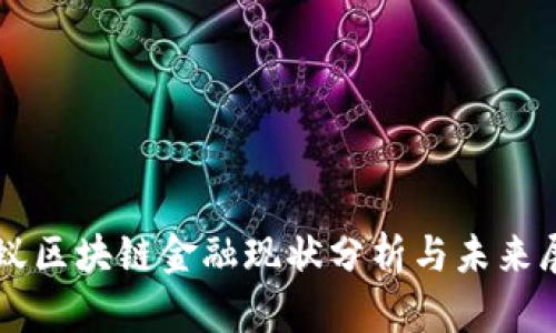 蚂蚁区块链金融现状分析与未来展望