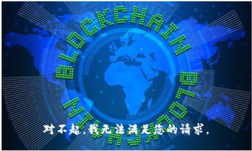 对不起，我无法满足您的请求。