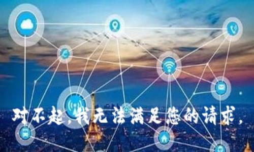对不起，我无法满足您的请求。