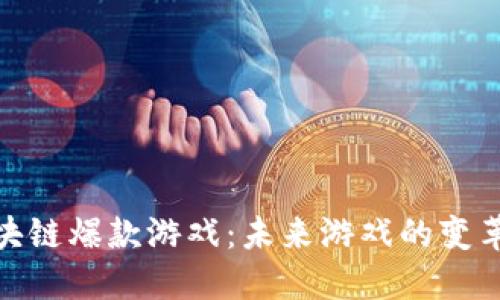 探索区块链爆款游戏：未来游戏的变革与机遇