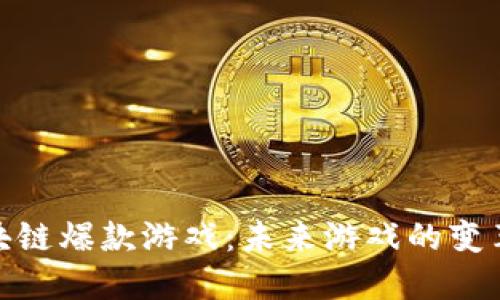 探索区块链爆款游戏：未来游戏的变革与机遇