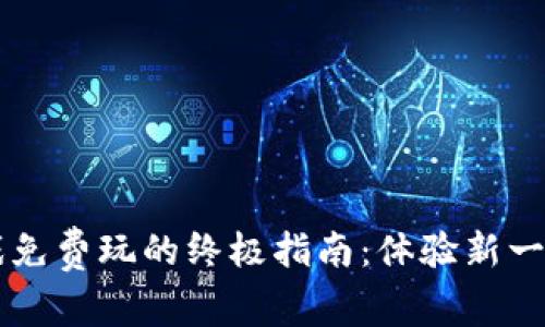 区块链游戏免费玩的终极指南：体验新一代数字娱乐