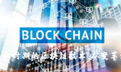 金融危机时期的区块链技术：从变革到机遇