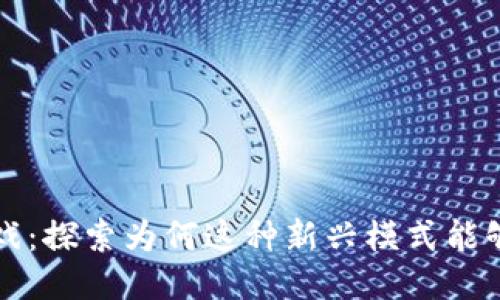 区块链游戏：探索为何这种新兴模式能够创造收入