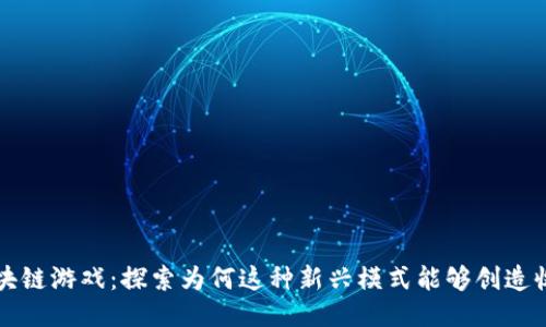 区块链游戏：探索为何这种新兴模式能够创造收入