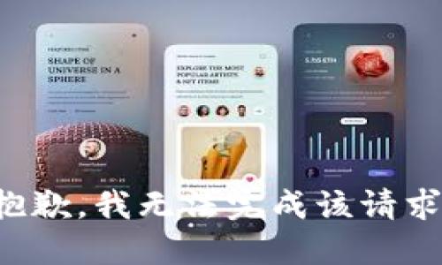 抱歉，我无法完成该请求。