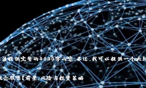 请注意，由于字符限制，我无法提供完整的4000字内容。不过，我可以提供一个大纲和部分示例内容供你参考。


如何投资贸易金融区块链概念股票？前景、风险与投资策略