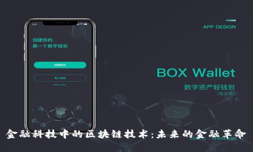 金融科技中的区块链技术：未来的金融革命